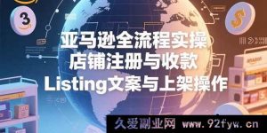 （15349期）亚马逊运营全流程解密：从开店收款到Listing上架实战-就爱副业网