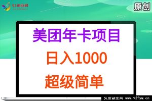 （15360期）美团年卡推广秘籍，实战揭秘轻松日赚千元-就爱副业网