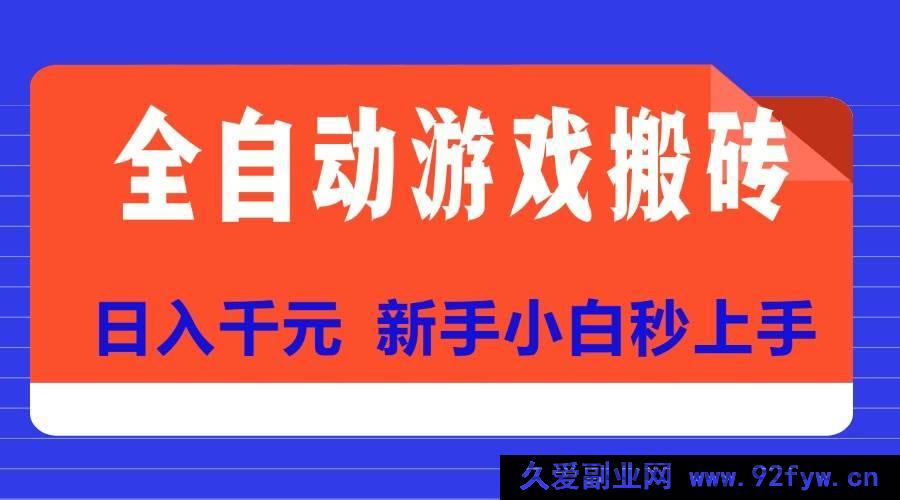 图片[1]-（15346期）揭秘全自动游戏搬砖顶级项目，新手轻松日赚千元-就爱副业网