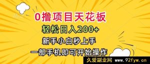 （15341期）揭秘零成本暴利项目，日赚200+，小白用手机轻松搞定-就爱副业网