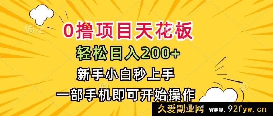 图片[1]-（15341期）揭秘零成本暴利项目，日赚200+，小白用手机轻松搞定-就爱副业网
