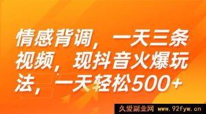 （15339期）揭秘抖音超火情感背调玩法，三条视频日赚500+-就爱副业网