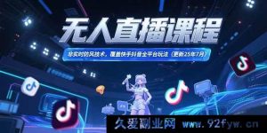 （15337期）无人直播新玩法，跨平台防风黑科技（25年7月更新）-就爱副业网