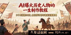 （15336期）揭秘AI历史人物赛道，2个月吸粉56万的伙伴与收徒运营策略课-就爱副业网