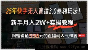 （15335期）揭秘25年快手无人直播3.0超赚模式！新手实操月入2W+，赠598元好礼-就爱副业网