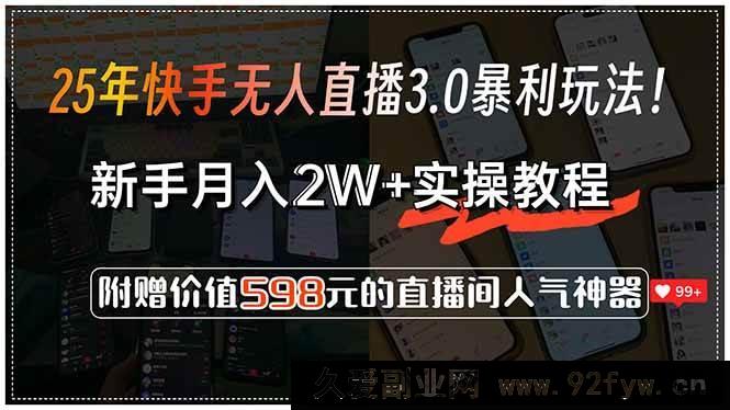 图片[1]-（15335期）揭秘25年快手无人直播3.0超赚模式！新手实操月入2W+，赠598元好礼-就爱副业网