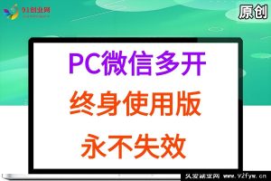 （15335期）PC微信多开终身定制，极简代码实现，永久有效-就爱副业网