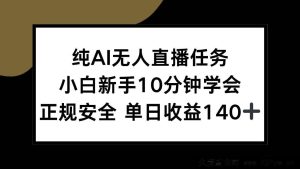 （15334期）小白零基础10分钟上手纯AI无人直播，合规稳赚日入140+-就爱副业网