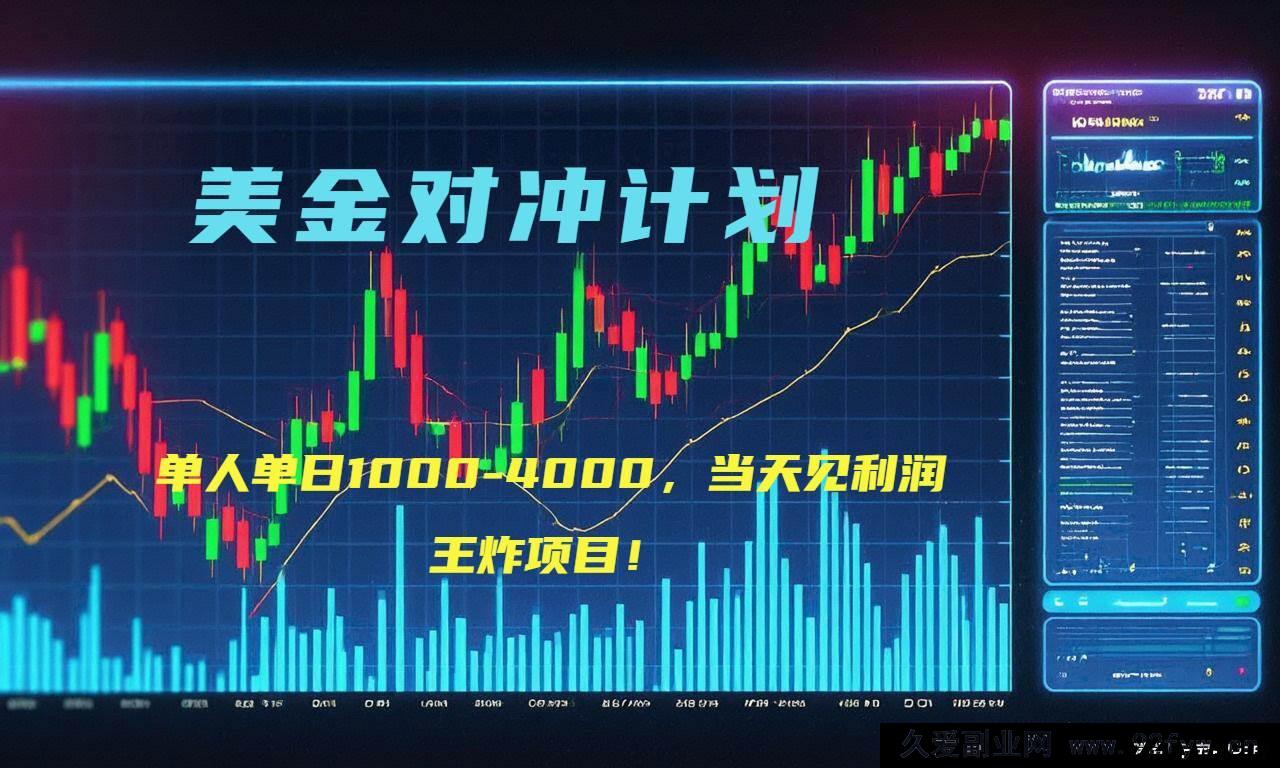 图片[1]-（15333期）2025年超暴利美金项目“先登计划”顶级对冲新策略，日赚1K – 4K-就爱副业网