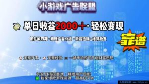 （15332期）揭秘抖音小游戏，日赚超2000的逆袭之道-就爱副业网
