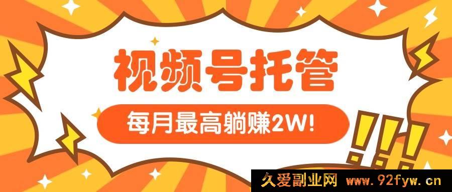 图片[1]-（15331期）【视频号代运营】我出视频素材，你花5分钟发视频，月入过万不是梦-就爱副业网