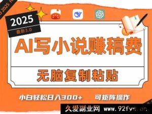 （15330期）5分钟搞定！AI助力小白写畅销小说日赚300+-就爱副业网