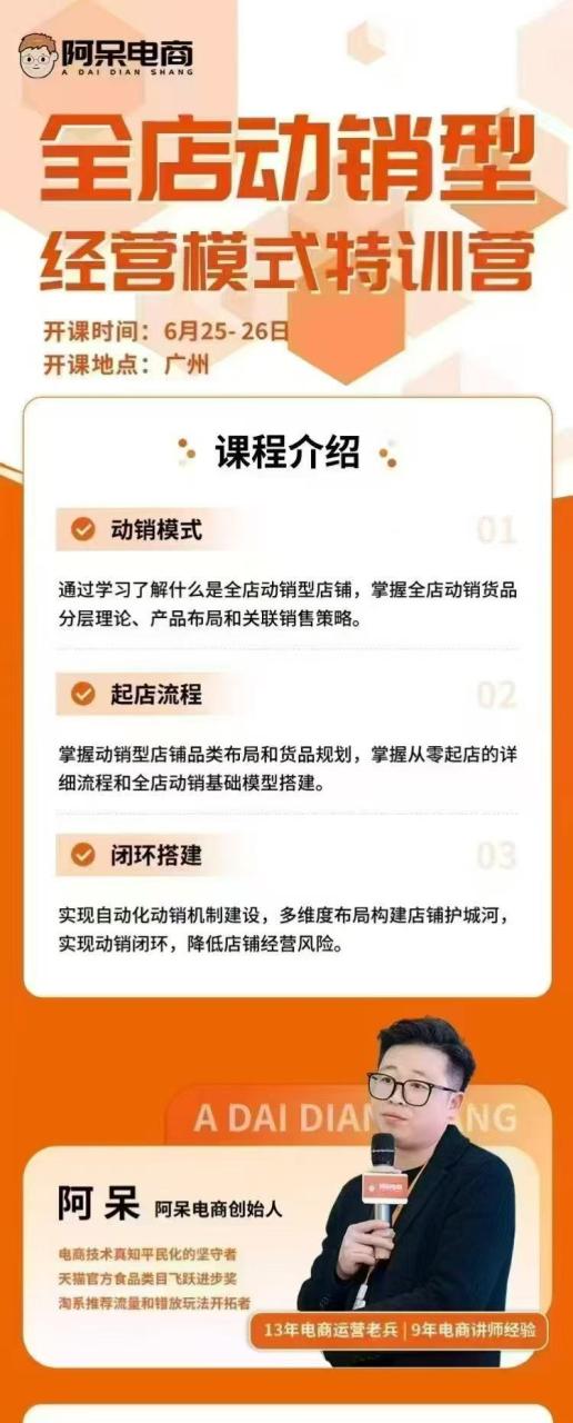 图片[3]-阿呆电商-全店动销型经营模式6月25-26日广州线下课(价值9800元)_-就爱副业网