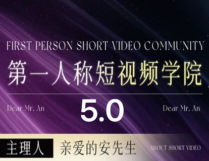 图片[1]-安先生-5.0自媒体内容营销大课40节+课件2025年7月(价值4980元)_-就爱副业网