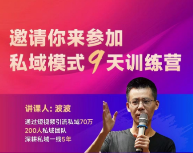 图片[1]-波波-私域模式9天训练营2025年7月14日更新_-就爱副业网
