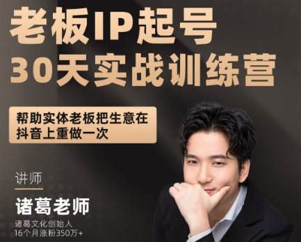 图片[1]-诸葛军师-老板IP起号30天实战训练(价值2980元)_-就爱副业网