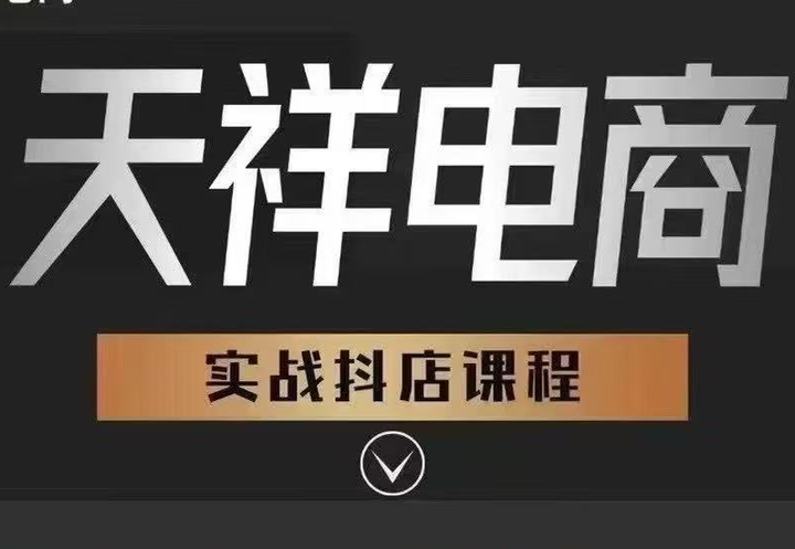 图片[1]-天祥电商25年抖店运营课程7月更新45节(价值4980元)_-就爱副业网