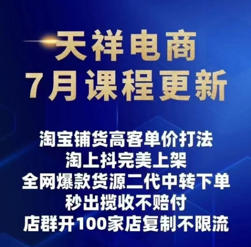 图片[2]-天祥电商25年抖店运营课程7月更新45节(价值4980元)_-就爱副业网