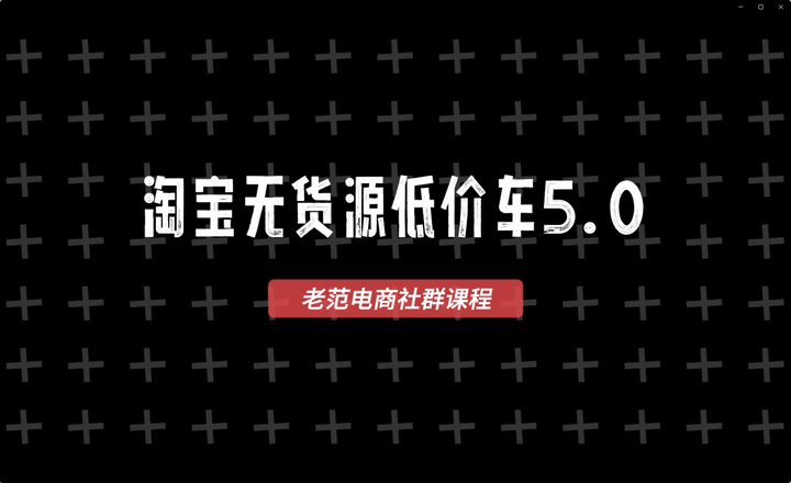 图片[4]-老范电商社群-淘宝无货源2025VIP教程_-就爱副业网