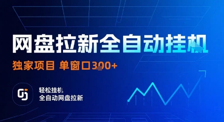 久爱副业网,网赚项目,网赚论坛博客网分享网盘拉新全自动挂G，独家技术，操作简单，自动完成拉新任务，单窗口3张【揭秘】