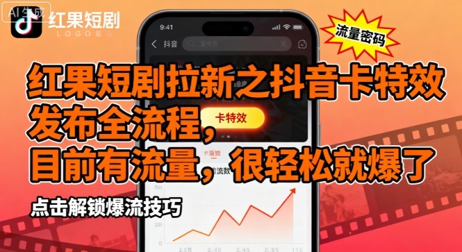久爱副业网,网赚项目,网赚论坛博客网分享红果短剧拉新之抖音卡特效发布全流程，目前有流量，很轻松就爆了