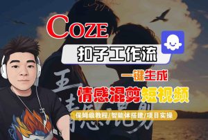 Coze智能体工作流一键生成情感混剪短视频，全流程保姆级教学-就爱副业网