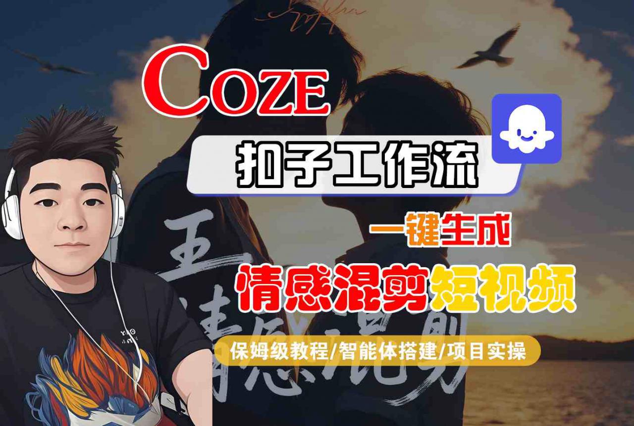 久爱副业网,网赚项目,网赚论坛博客网分享Coze智能体工作流一键生成情感混剪短视频，全流程保姆级教学