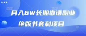 月入6w长期靠谱副业，绝版书套利项目，新人小白秒上手【揭秘】-就爱副业网