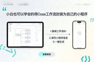 小白也可以学会的将coze工作流封装为自己的小程序-就爱副业网