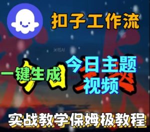 Coze扣子工作流一键生成今日话题视频，实战保姆级教程-就爱副业网