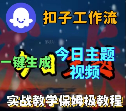 久爱副业网,网赚项目,网赚论坛博客网分享Coze扣子工作流一键生成今日话题视频，实战保姆级教程