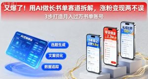 又爆了！用AI做长书单赛道拆解，涨粉变现两不误-就爱副业网