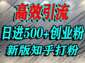 怎么打创业粉，知乎超高权重流量平台，打粉引流，日进500+精准创业粉不是问题-就爱副业网