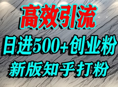 久爱副业网,网赚项目,网赚论坛博客网分享怎么打创业粉，知乎超高权重流量平台，打粉引流，日进500+精准创业粉不是问题