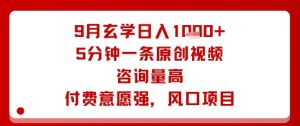 9月玄学日入1k+玩法，5分钟一条原创视频，咨询量高，付费意愿强，风口项目-就爱副业网