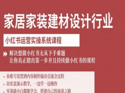 久爱副业网,网赚项目,网赚论坛博客网分享家居家装建材设计行业小红书运营实操系统课程，解决想做小红书无从下手难题让你真正踏出第一步