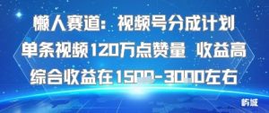 懒人赛道：视频号分成计划单条视频120W点赞量 收益高综合收益在1.5K左右-就爱副业网