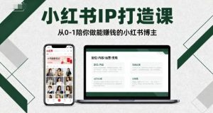 小红书IP打造课，从0-1陪你做能賺钱小红书博主-就爱副业网