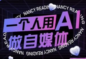 一个人用AI做自媒体，助力零基础者快速掌握自媒体技能，实现从起号到变现的突破（更新9月）-就爱副业网