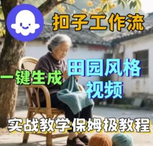 coze扣子工作流一键生成田园风格视频，实战教学保姆级教程-就爱副业网