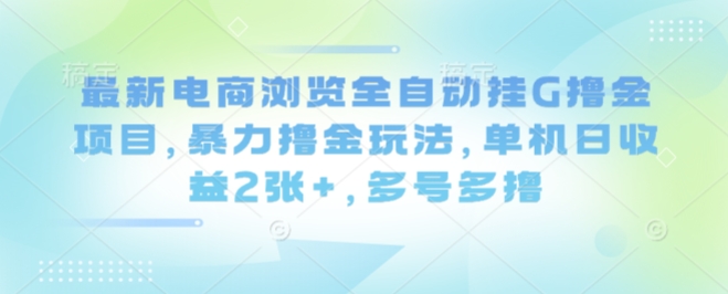 久爱副业网,网赚项目,网赚论坛博客网分享最新电商浏览全自动挂G撸金项目，暴力撸金玩法，单机日收益2张+，多号多撸【揭秘】