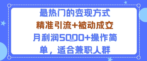久爱副业网,网赚项目,网赚论坛博客网分享小众赛道玩法：当下最热门的变现方式，精准引流+被动成交月利润5k+操作简单，适合兼职人群