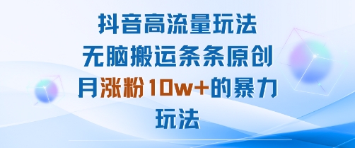 久爱副业网,网赚项目,网赚论坛博客网分享抖音高流量玩法：无脑搬运条条原创，月涨粉10w+的暴力玩法