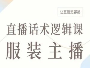 服装主播直播话术逻辑课，让直播更容易-就爱副业网