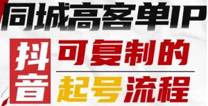 抖音同城高客单IP—可复制的起号流程-就爱副业网