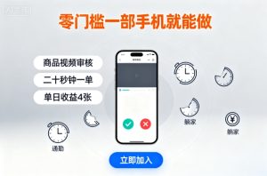 零门槛一部手机就能做，商品视频审核，通勤躺家碎片时间都能做，二十秒钟一单，单日收益4张【揭秘】-就爱副业网