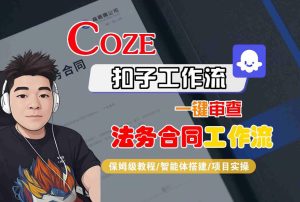 Coze扣子智能体工作流一键审查“法务合同“工作流，全流程保姆级教学-就爱副业网