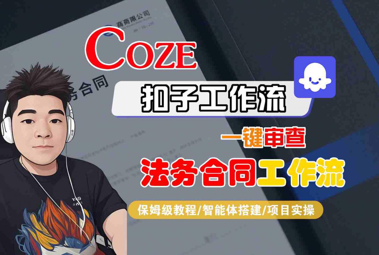 久爱副业网,网赚项目,网赚论坛博客网分享Coze扣子智能体工作流一键审查“法务合同“工作流，全流程保姆级教学