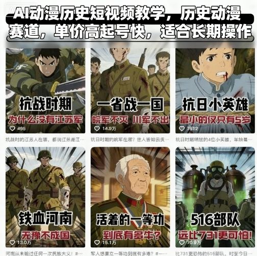 久爱副业网,网赚项目,网赚论坛博客网分享AI动漫历史短视频教学，历史动漫赛道，单价高起号快，适合长期操作