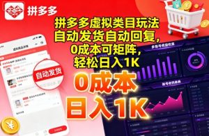 拼多多虚拟类目玩法，自动发货自动回复，0成本可矩阵，轻松日入1K【揭秘】-就爱副业网